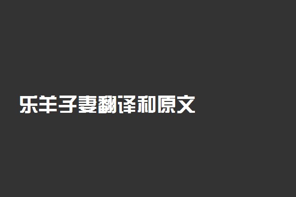 乐羊子妻翻译和原文