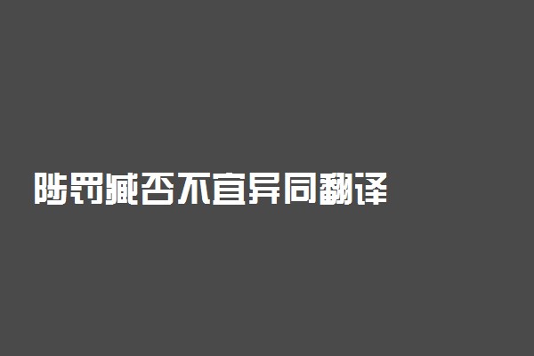 陟罚臧否不宜异同翻译