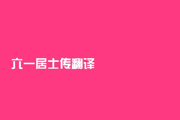 六一居士传翻译
