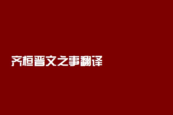 齐桓晋文之事翻译