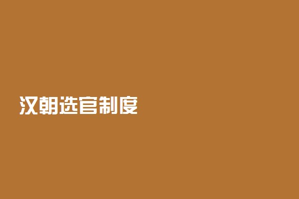 汉朝选官制度