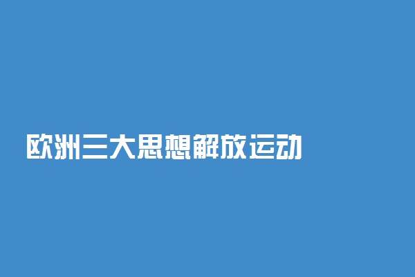 欧洲三大思想解放运动