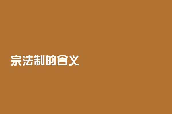 宗法制的含义