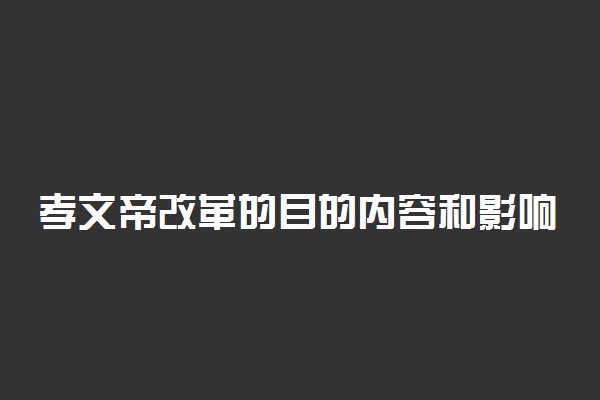 孝文帝改革的目的内容和影响