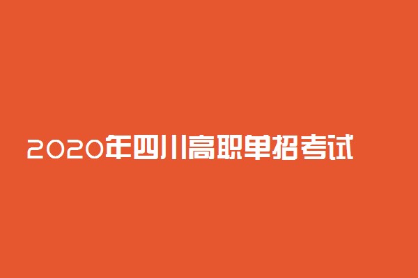 2020年四川高职单招考试时间
