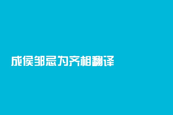 成侯邹忌为齐相翻译