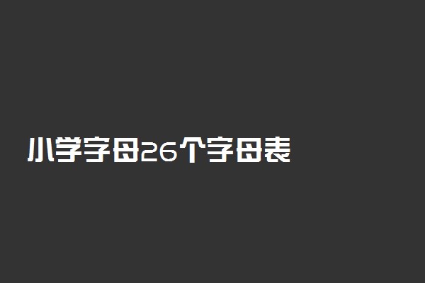 小学字母26个字母表