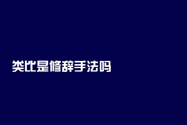 类比是修辞手法吗