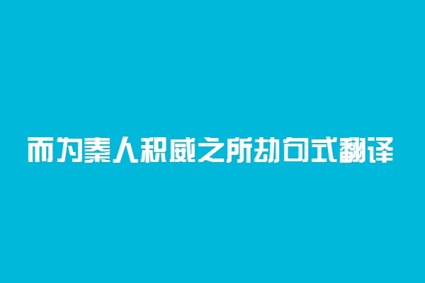 而为秦人积威之所劫句式翻译