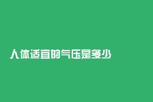 人体适宜的气压是多少