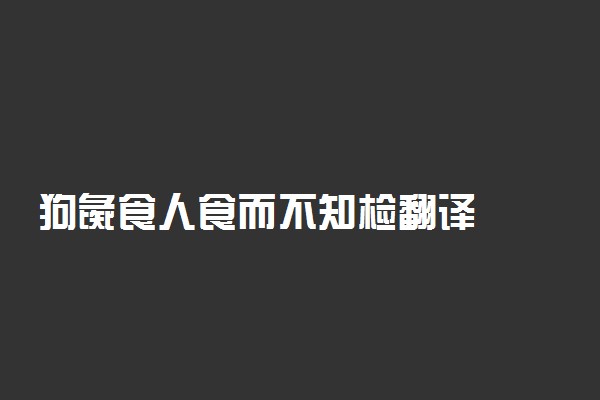 狗彘食人食而不知检翻译