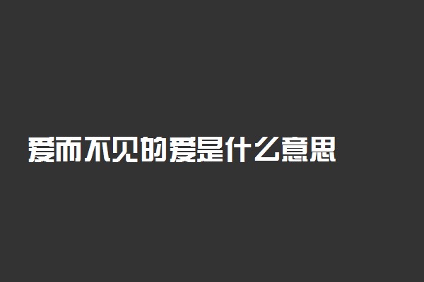 爱而不见的爱是什么意思