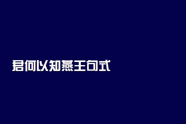 君何以知燕王句式