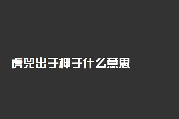 虎兕出于柙于什么意思