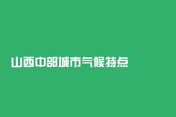 山西中部城市气候特点