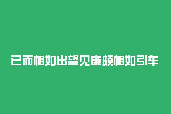 已而相如出望见廉颇相如引车避匿翻译