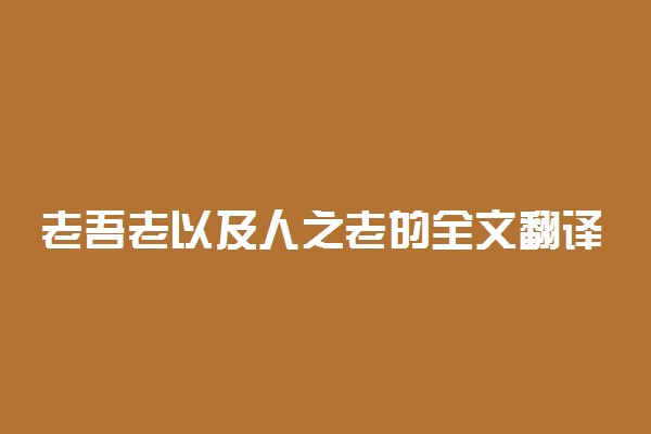 老吾老以及人之老的全文翻译