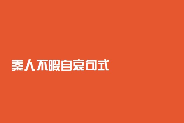 秦人不暇自哀句式