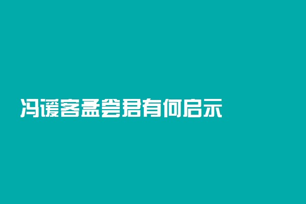 冯谖客孟尝君有何启示