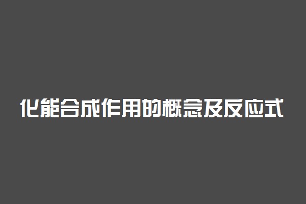 化能合成作用的概念及反应式