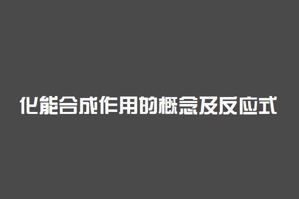 化能合成作用的概念及反应式