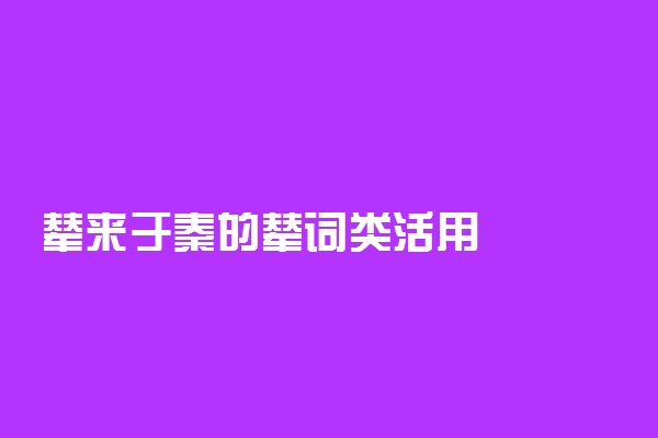 辇来于秦的辇词类活用