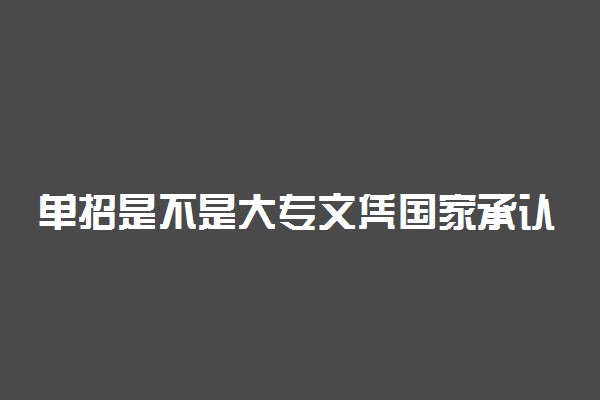 单招是不是大专文凭国家承认吗