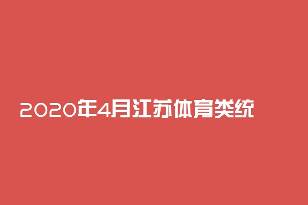 2020年4月江苏体育类统考延迟