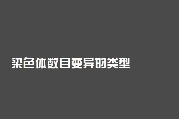 染色体数目变异的类型