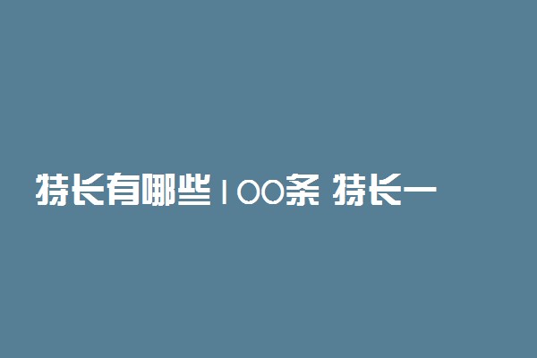 特长有哪些100条 特长一般可以写什么