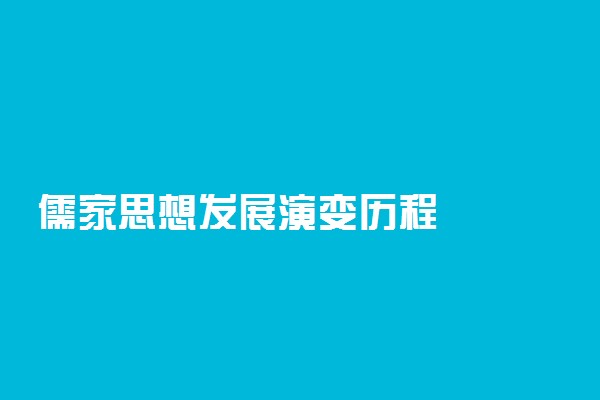 儒家思想发展演变历程