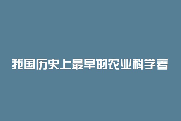 我国历史上最早的农业科学著作是