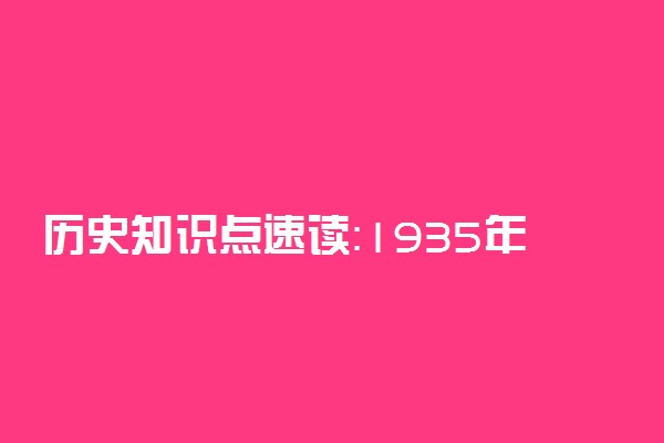 历史知识点速读：1935年12月召开的会议