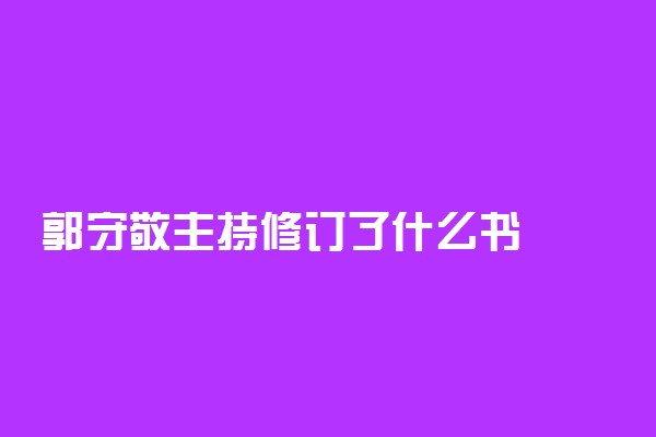 郭守敬主持修订了什么书