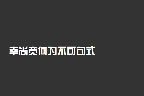 幸尚宽何为不可句式