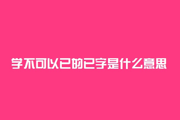 学不可以已的已字是什么意思