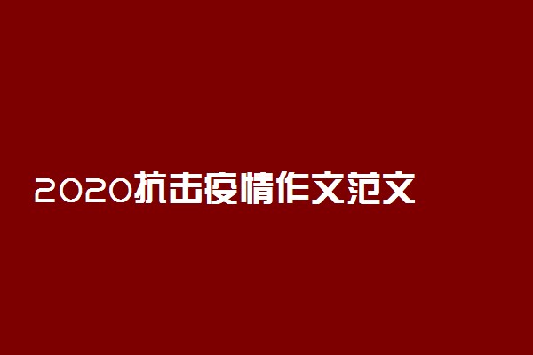 2020抗击疫情作文范文