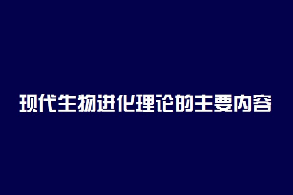 现代生物进化理论的主要内容