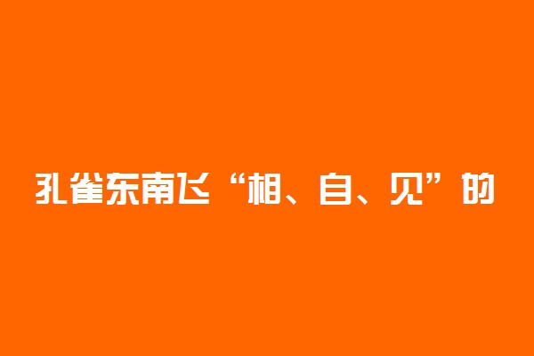 孔雀东南飞“相、自、见”的不同含义