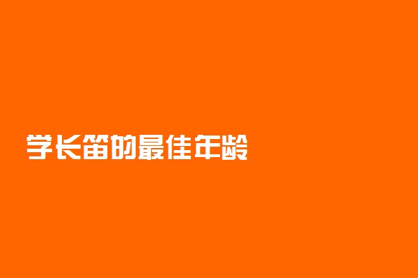 学长笛的最佳年龄