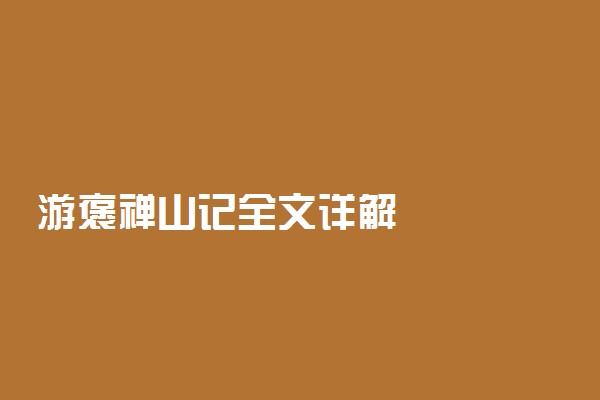 游褒禅山记全文详解