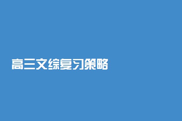 高三文综复习策略