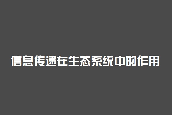 信息传递在生态系统中的作用