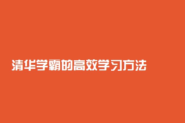 清华学霸的高效学习方法