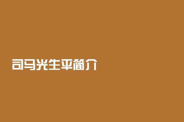 司马光生平简介