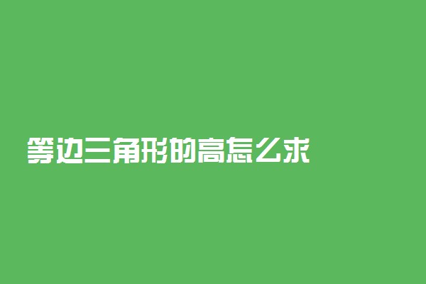 等边三角形的高怎么求