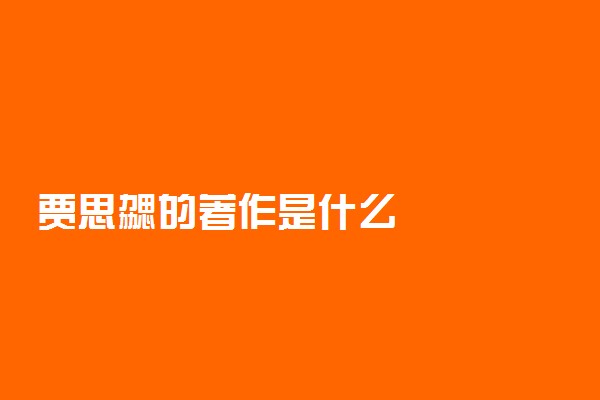 贾思勰的著作是什么