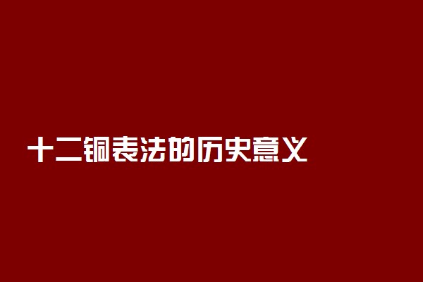 十二铜表法的历史意义