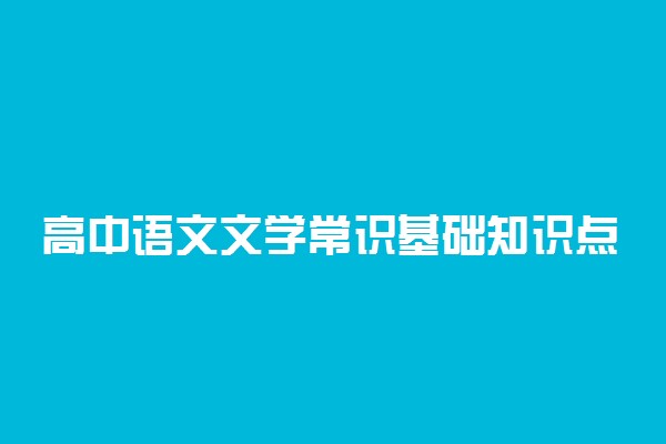 高中语文文学常识基础知识点最全汇总