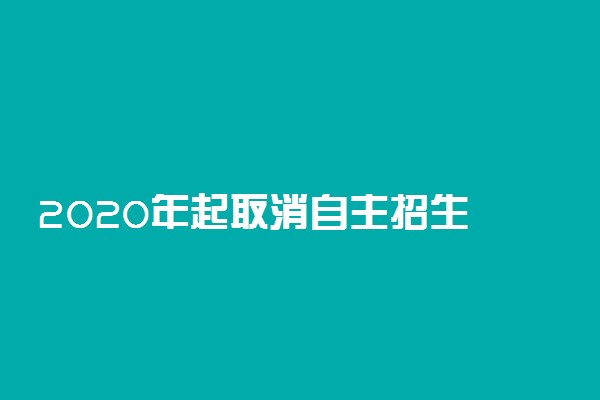 2020年起取消自主招生 36所强基计划试点高校名单